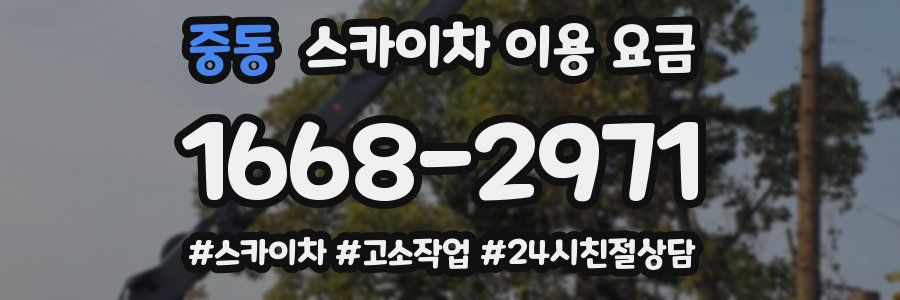 중동 스카이차 이용 요금
