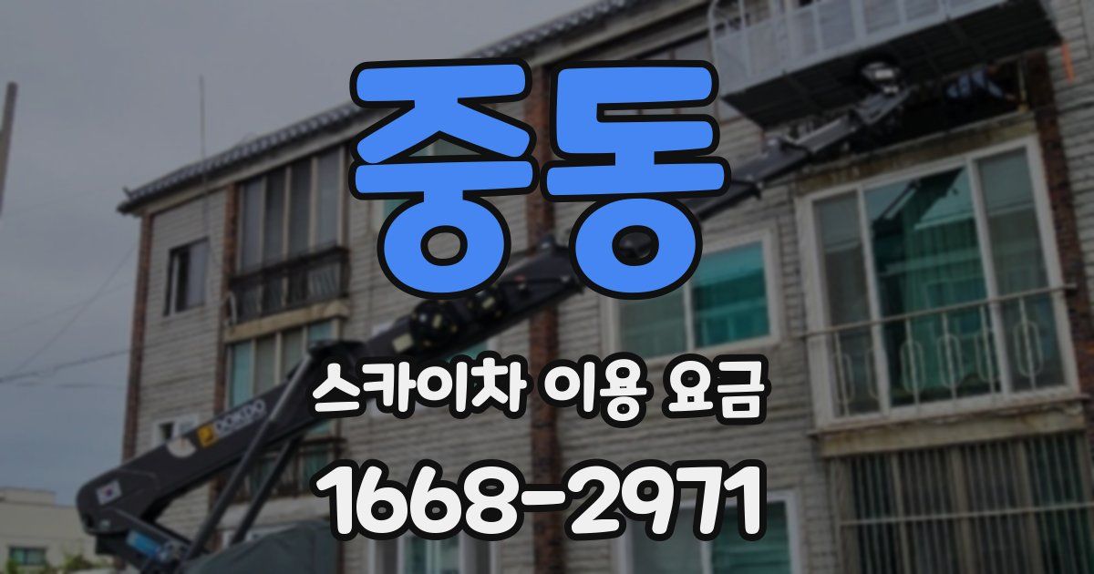 중동 스카이차 이용 요금