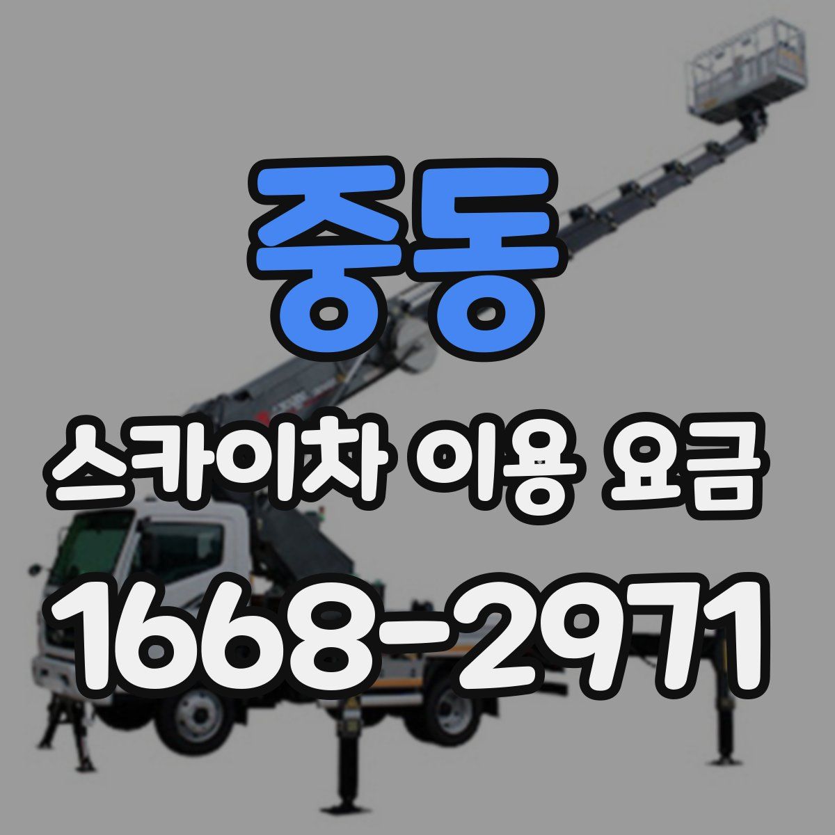 중동 스카이차 이용 요금