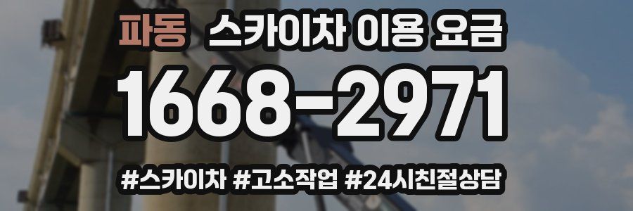 파동 스카이차 이용 요금