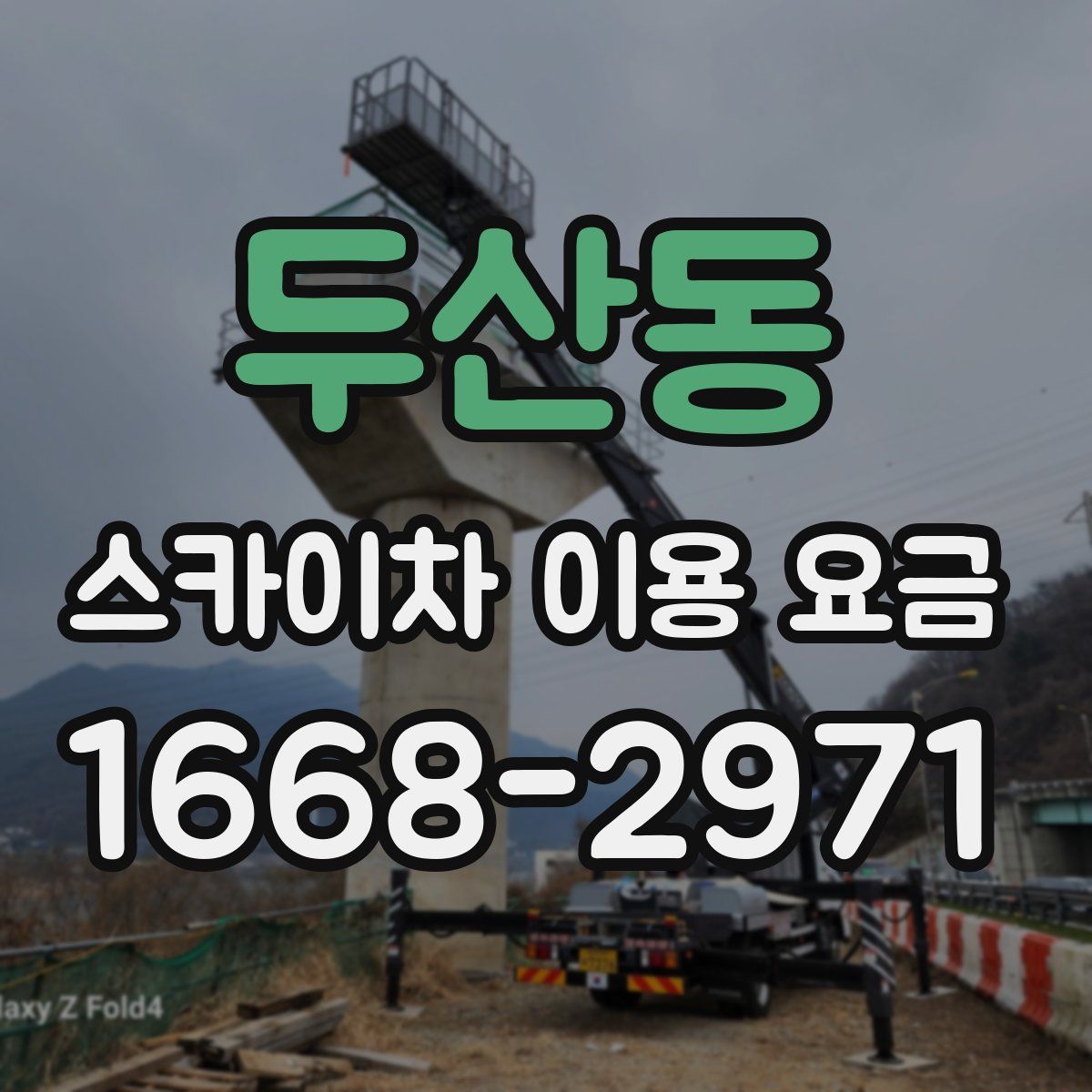 두산동 스카이차 이용 요금