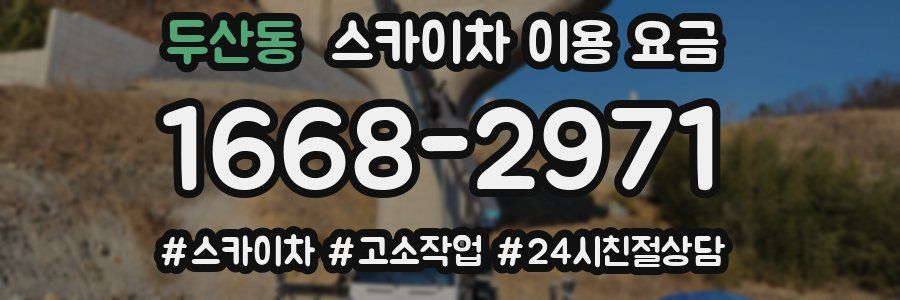 두산동 스카이차 이용 요금