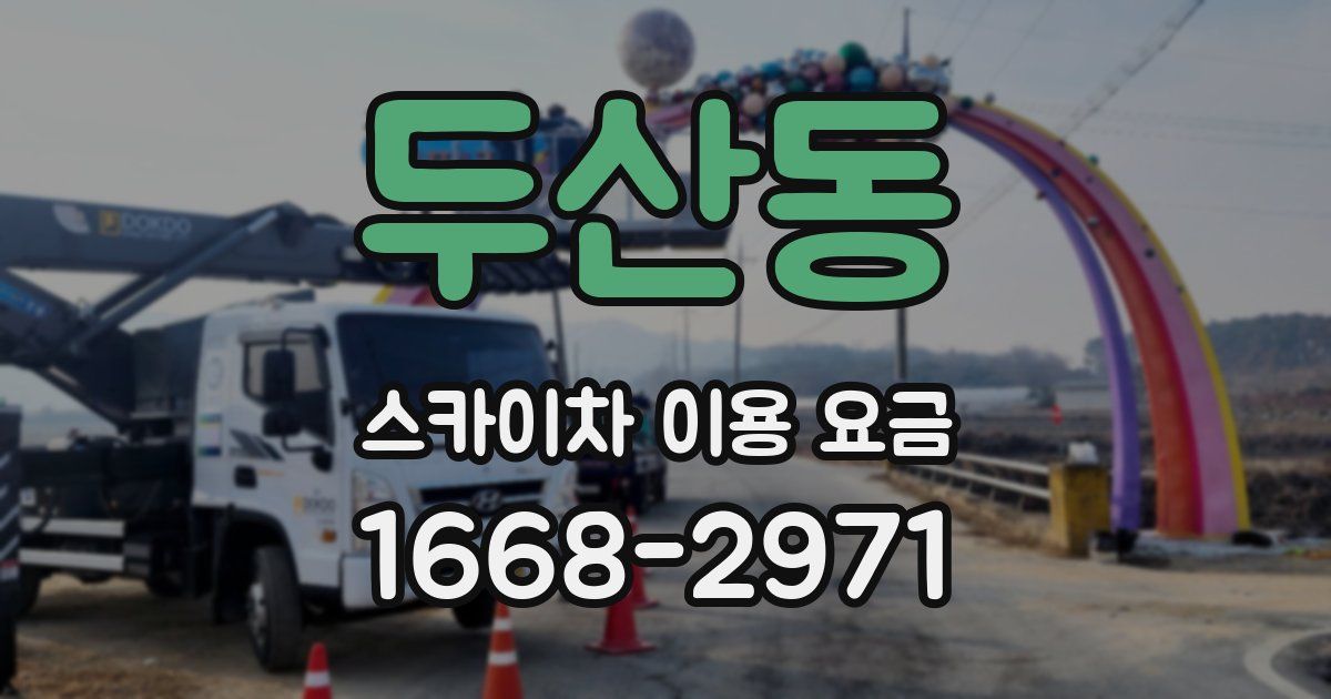 두산동 스카이차 이용 요금