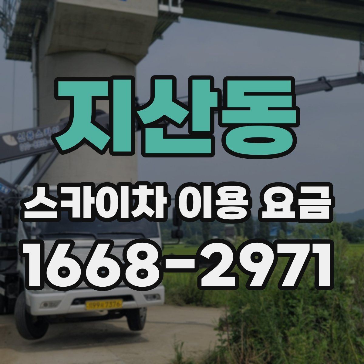지산동 스카이차 이용 요금 비교 시 기준이 되는 요소
