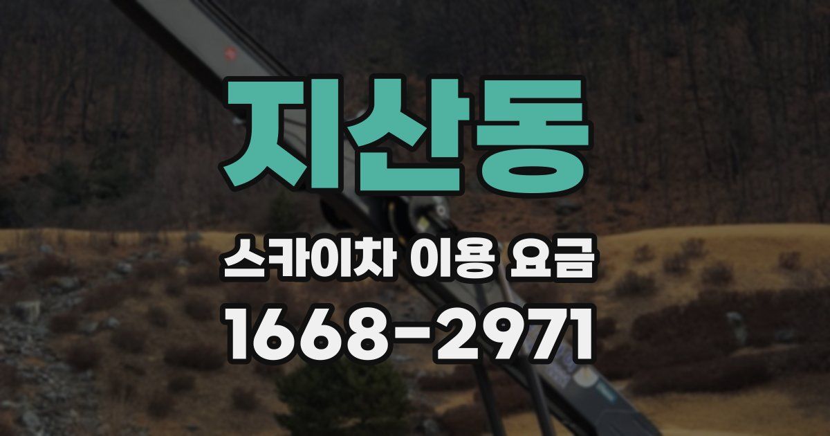 지산동 스카이차 이용 요금