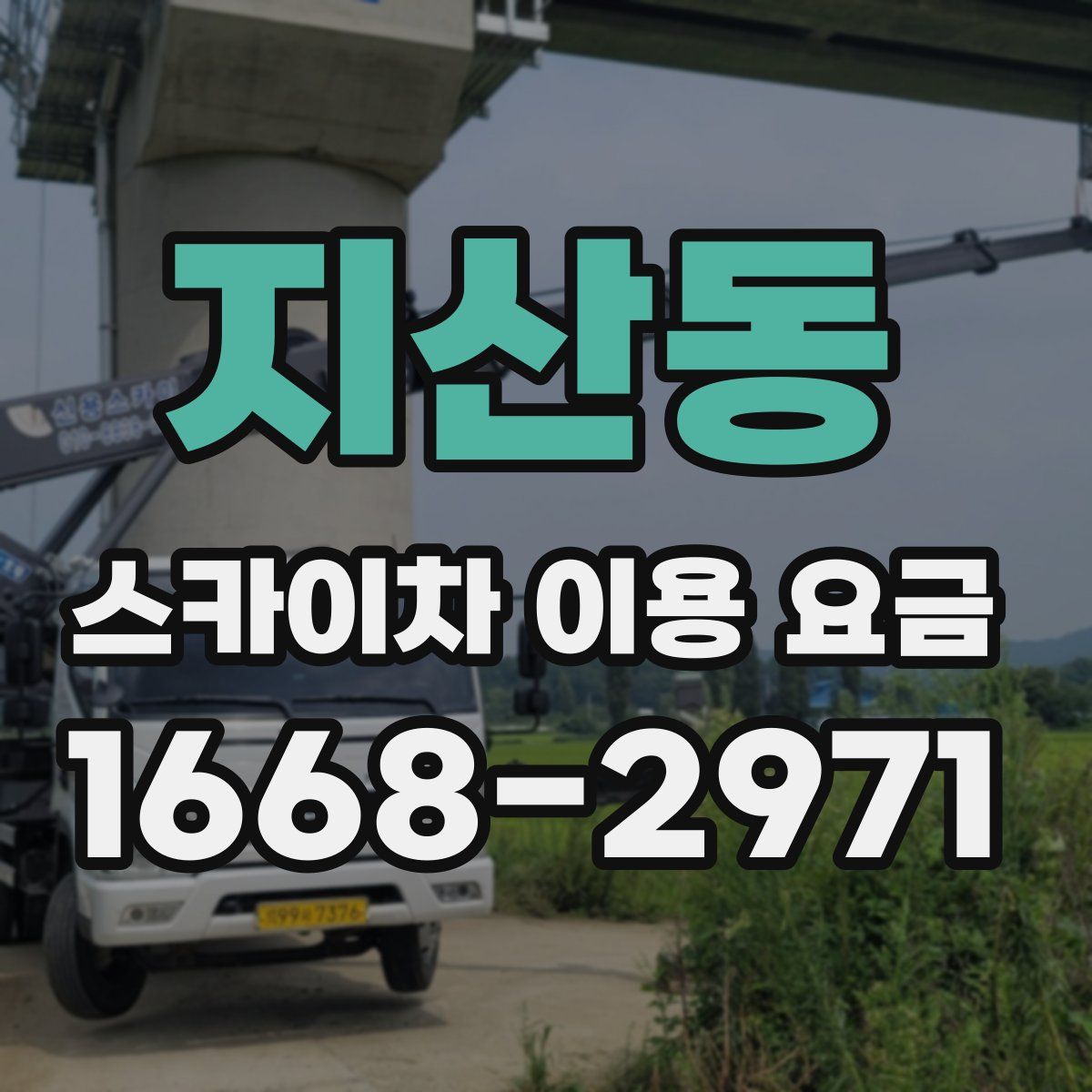 지산동 스카이차 이용 요금