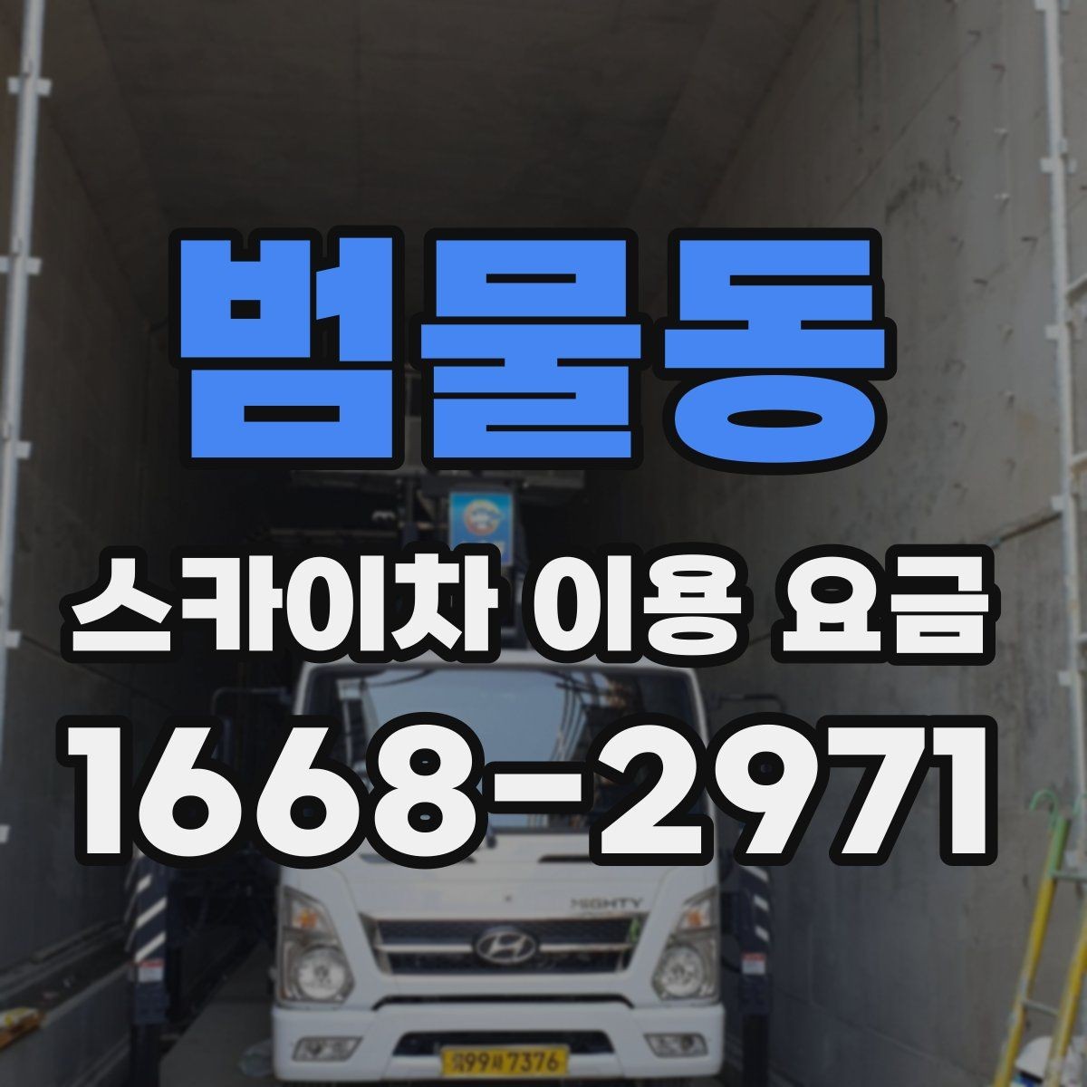 범물동 스카이차 이용 요금 확인 후 계약 전 점검 사항