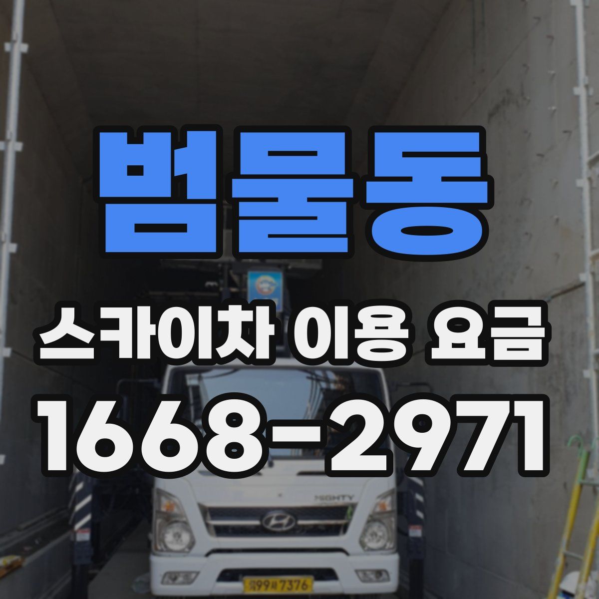 범물동 스카이차 이용 요금