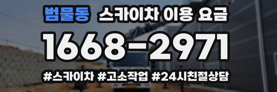 범물동 스카이차 이용 요금