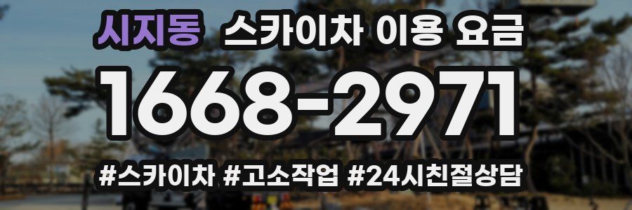 시지동 스카이차 이용 요금