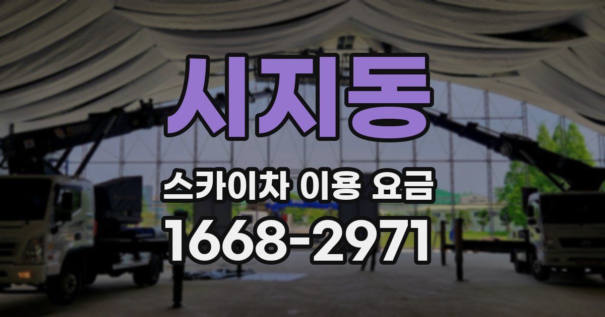 시지동 스카이차 이용 요금