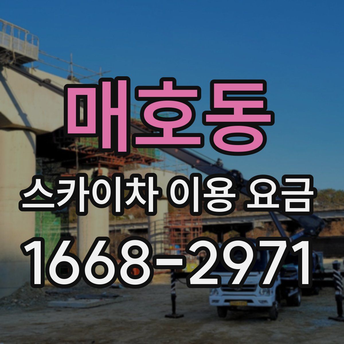 매호동 스카이차 이용 요금