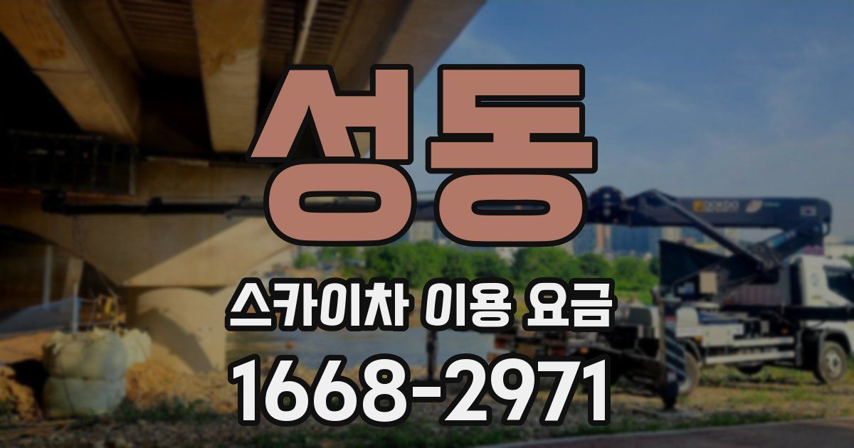 성동 스카이차 이용 요금