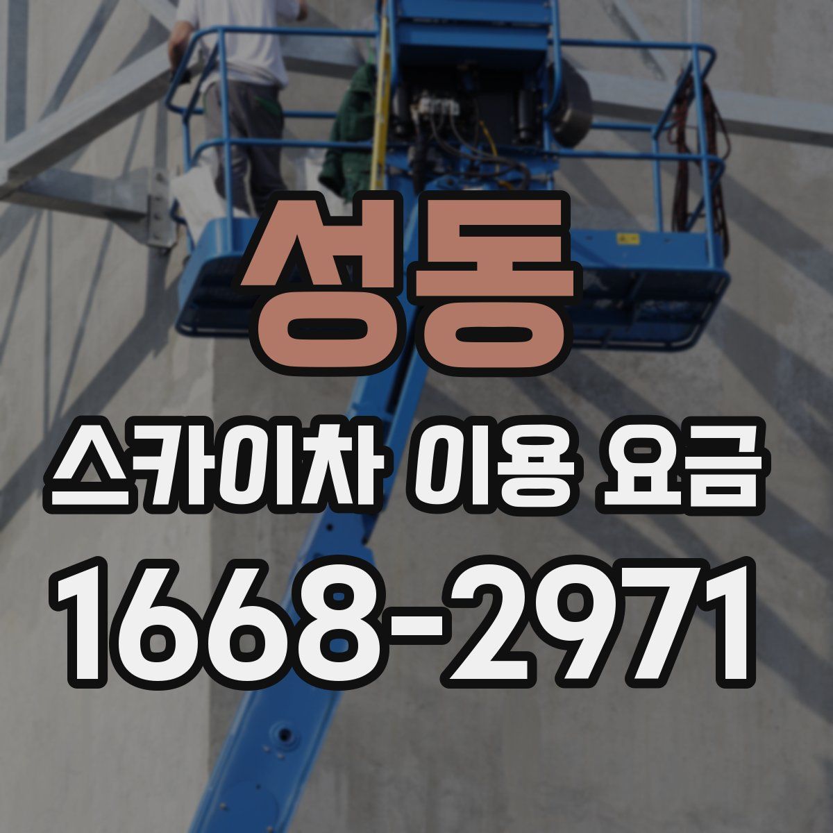 성동 스카이차 이용 요금