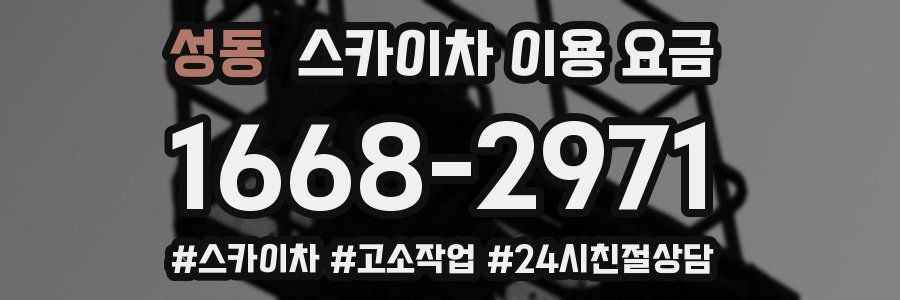 성동 스카이차 이용 요금