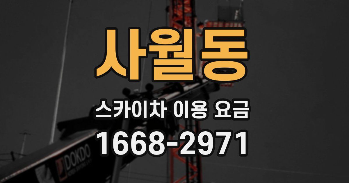 사월동 스카이차 이용 요금