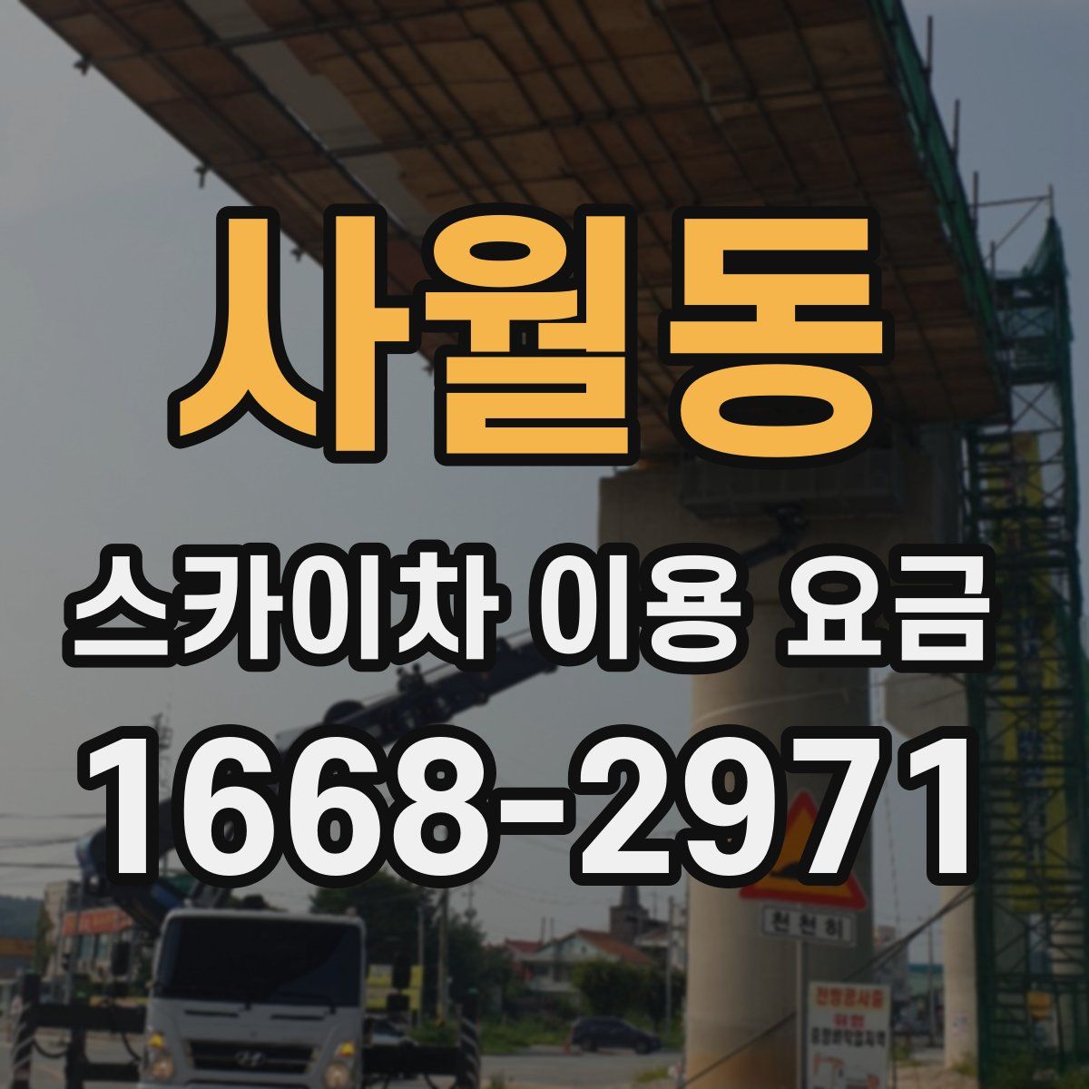 사월동 스카이차 이용 요금