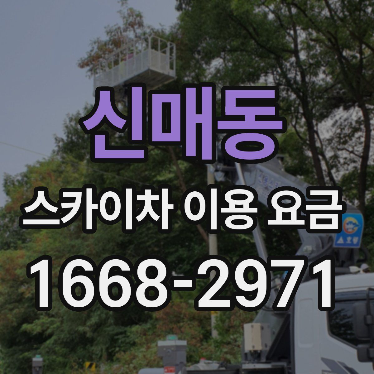 신매동 스카이차 이용 요금