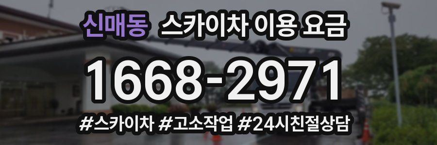신매동 스카이차 이용 요금