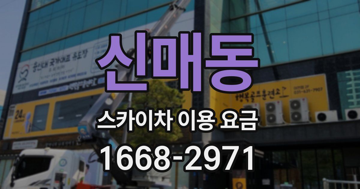 신매동 스카이차 이용 요금