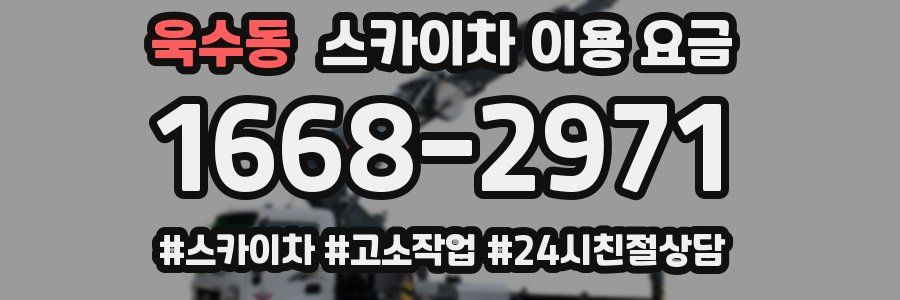 욱수동 스카이차 이용 요금