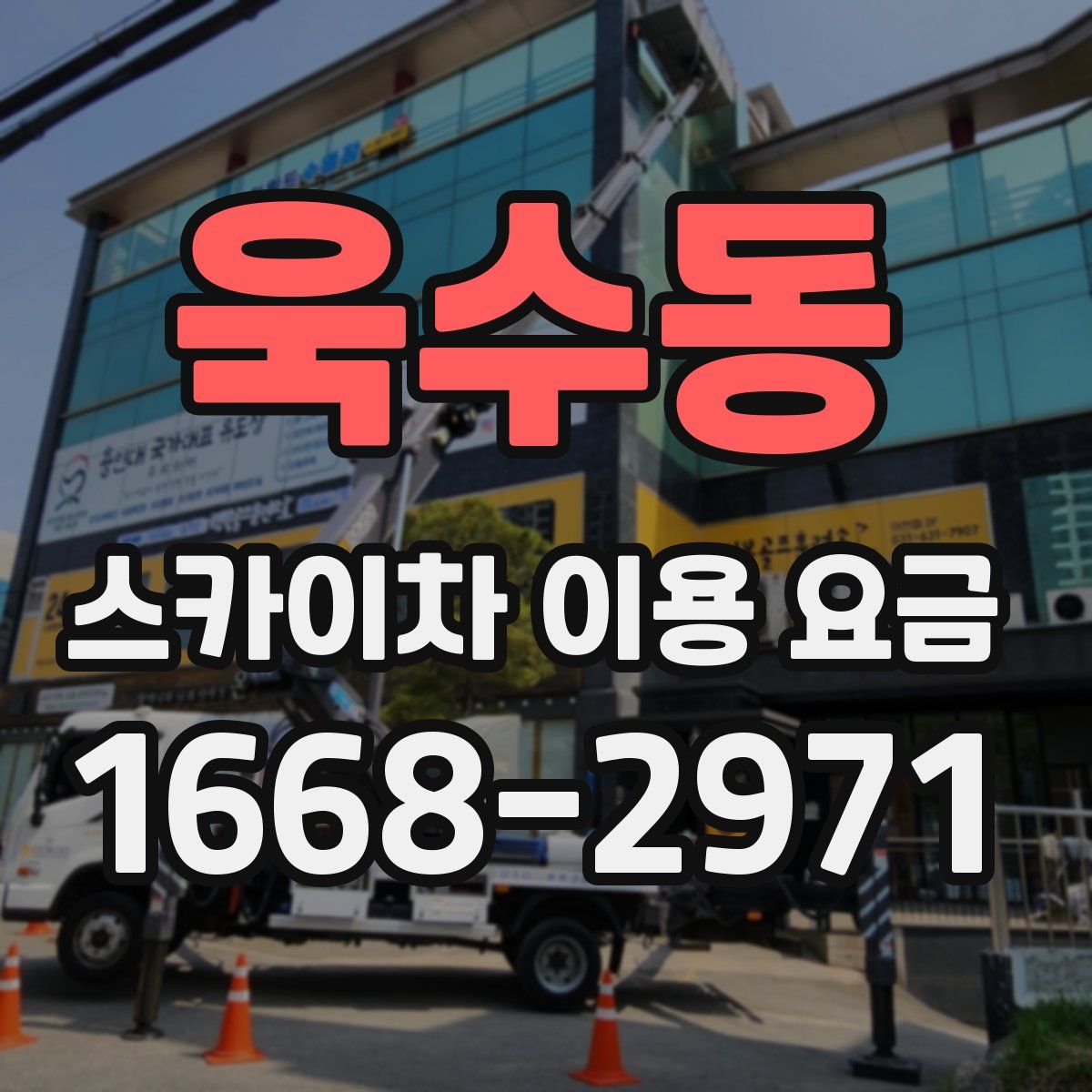 욱수동 스카이차 이용 요금