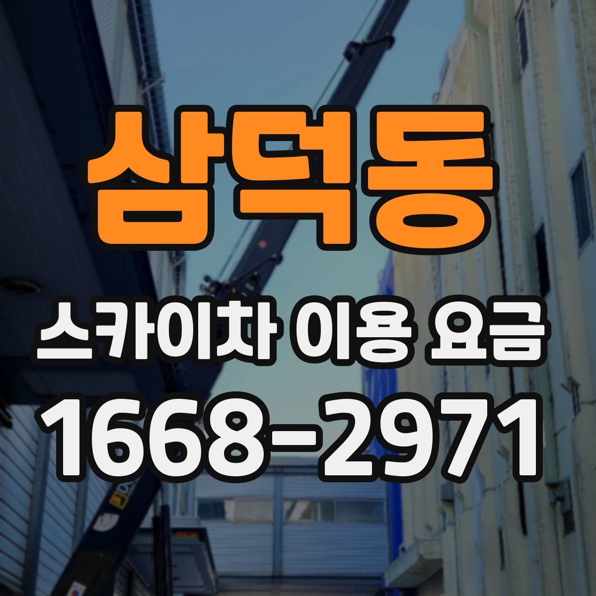 삼덕동 스카이차 이용 요금