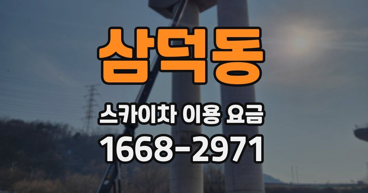 삼덕동 스카이차 이용 요금
