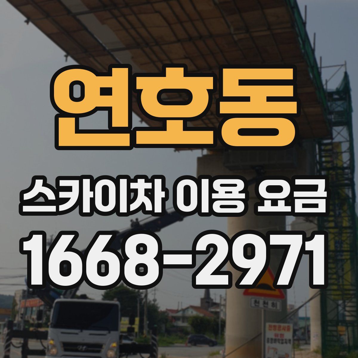 연호동 스카이차 이용 요금