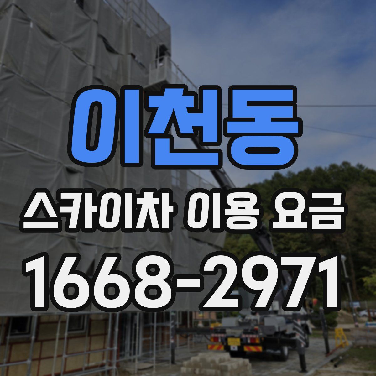 이천동 스카이차 이용 요금