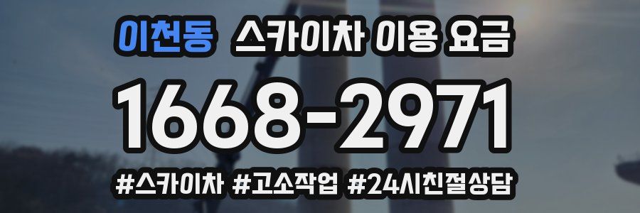 이천동 스카이차 이용 요금
