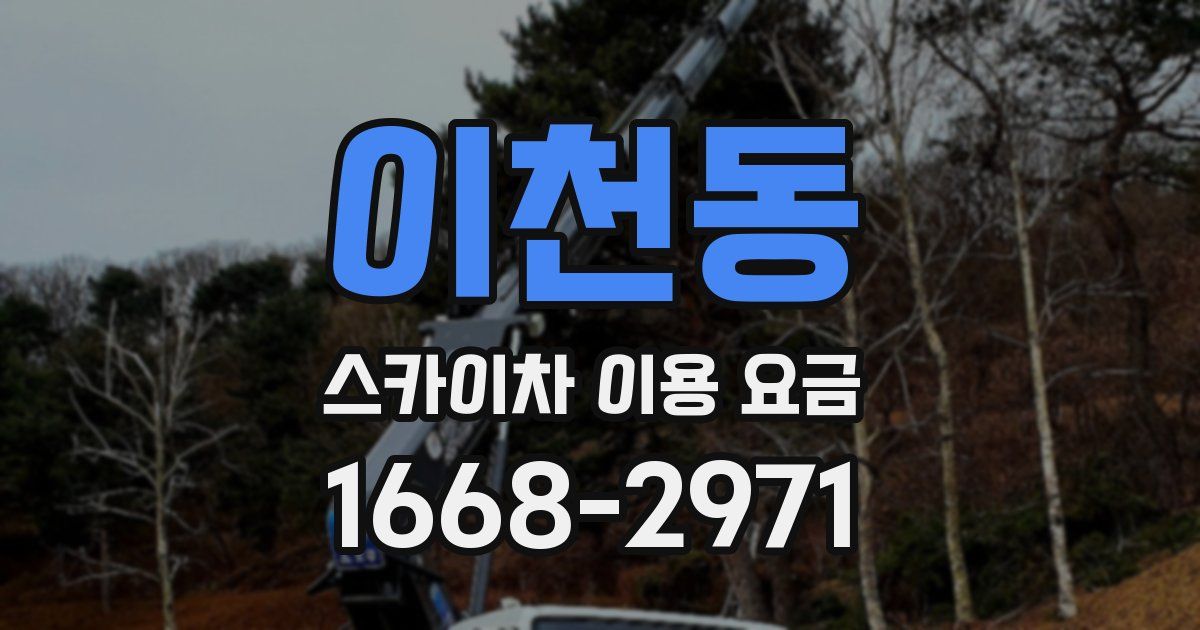 이천동 스카이차 이용 요금