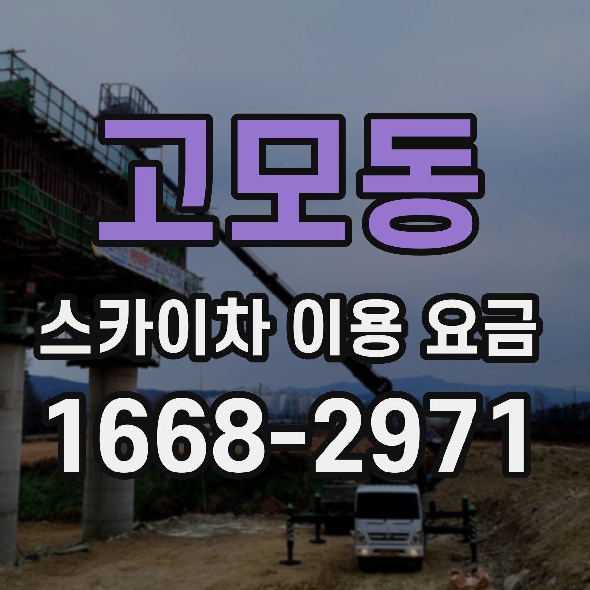 고모동 스카이차 이용 요금