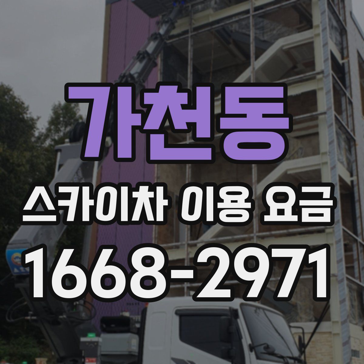 가천동 스카이차 이용 요금
