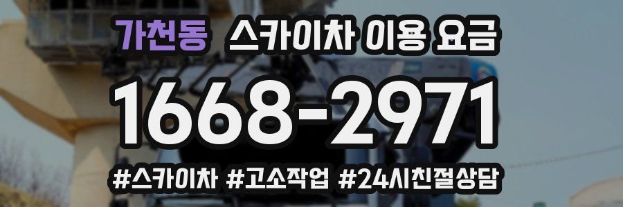 가천동 스카이차 이용 요금
