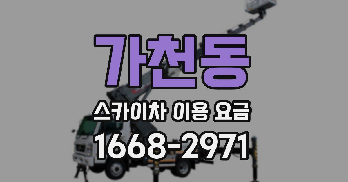 가천동 스카이차 이용 요금
