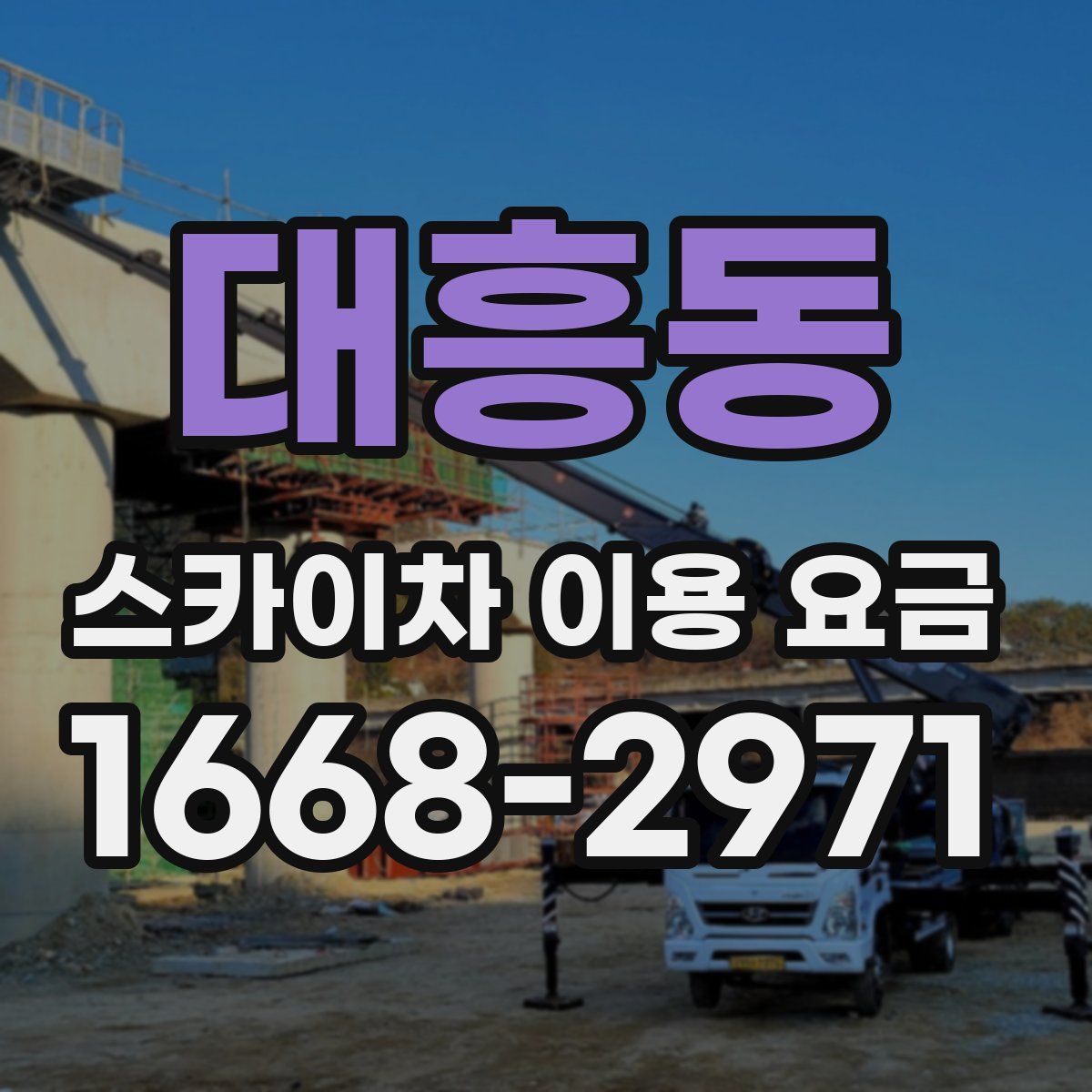 대흥동 스카이차 이용 요금