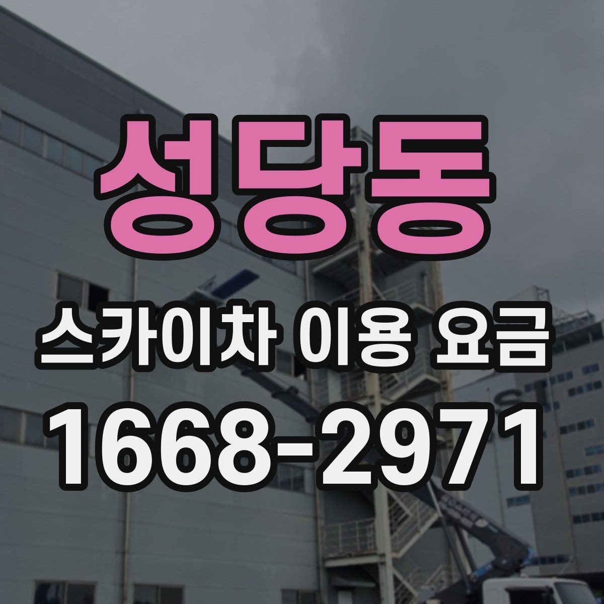 성당동 스카이차 이용 요금 확인할 때 알아두면 편한 점