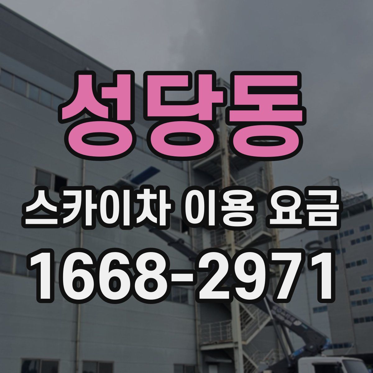 성당동 스카이차 이용 요금