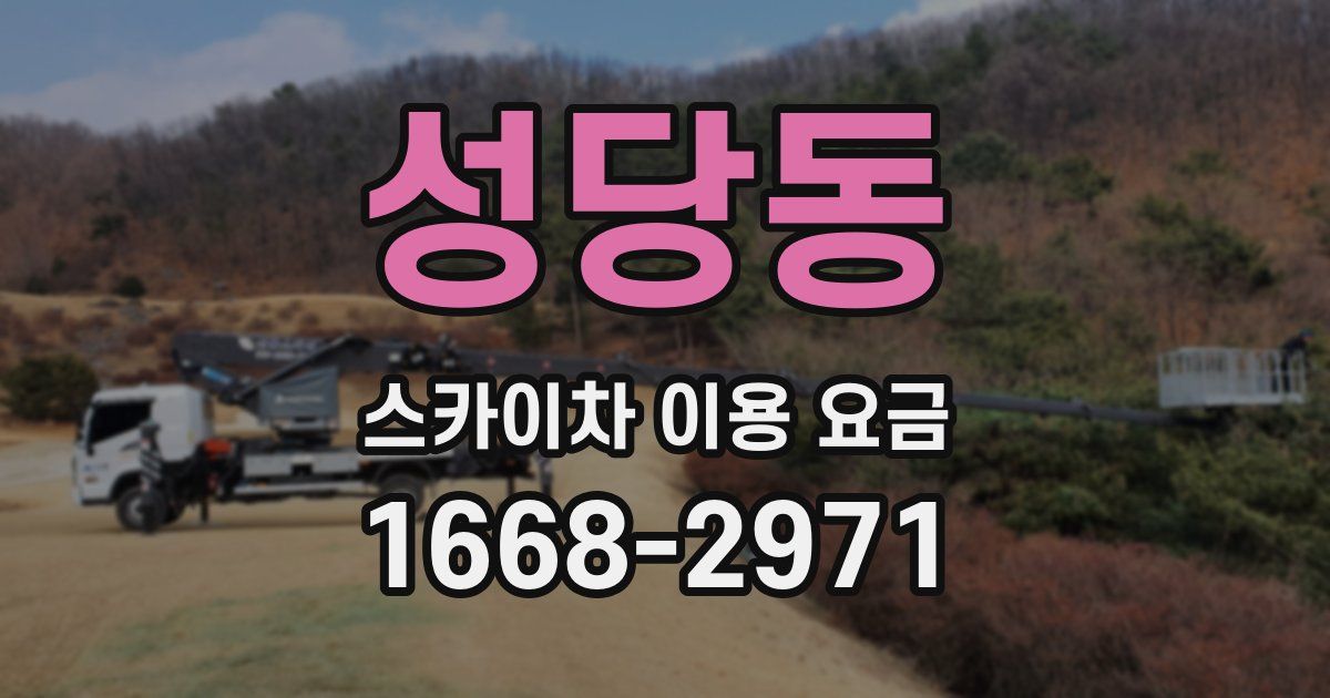 성당동 스카이차 이용 요금
