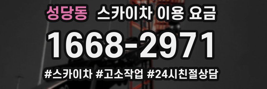 성당동 스카이차 이용 요금