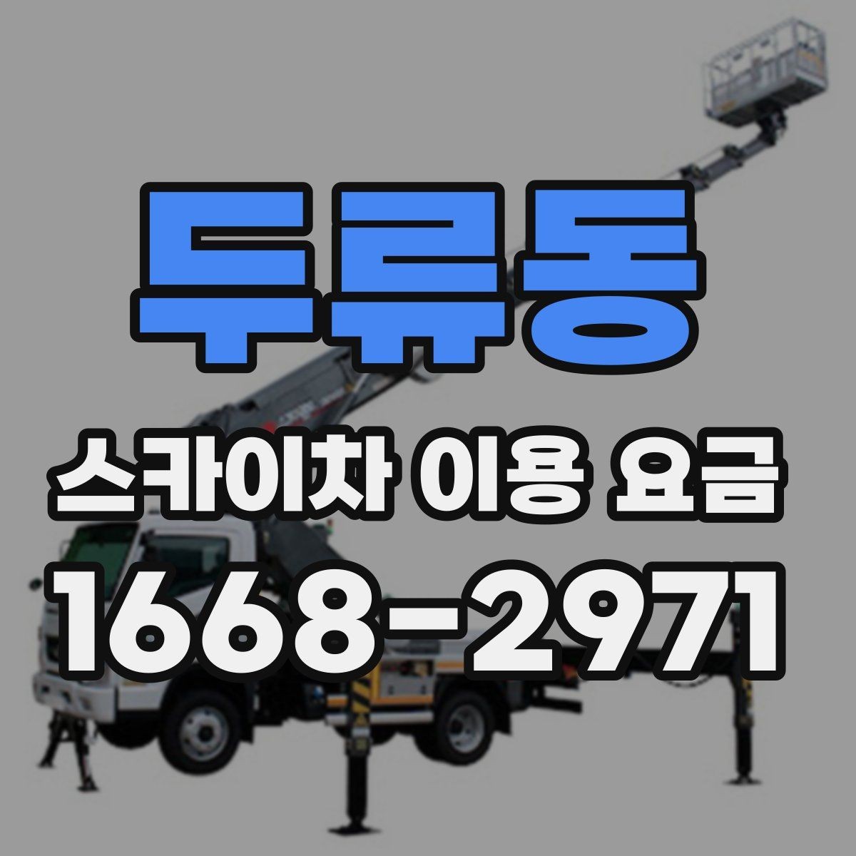 두류동 스카이차 이용 요금 비교 후 결정할 때 고려할 점