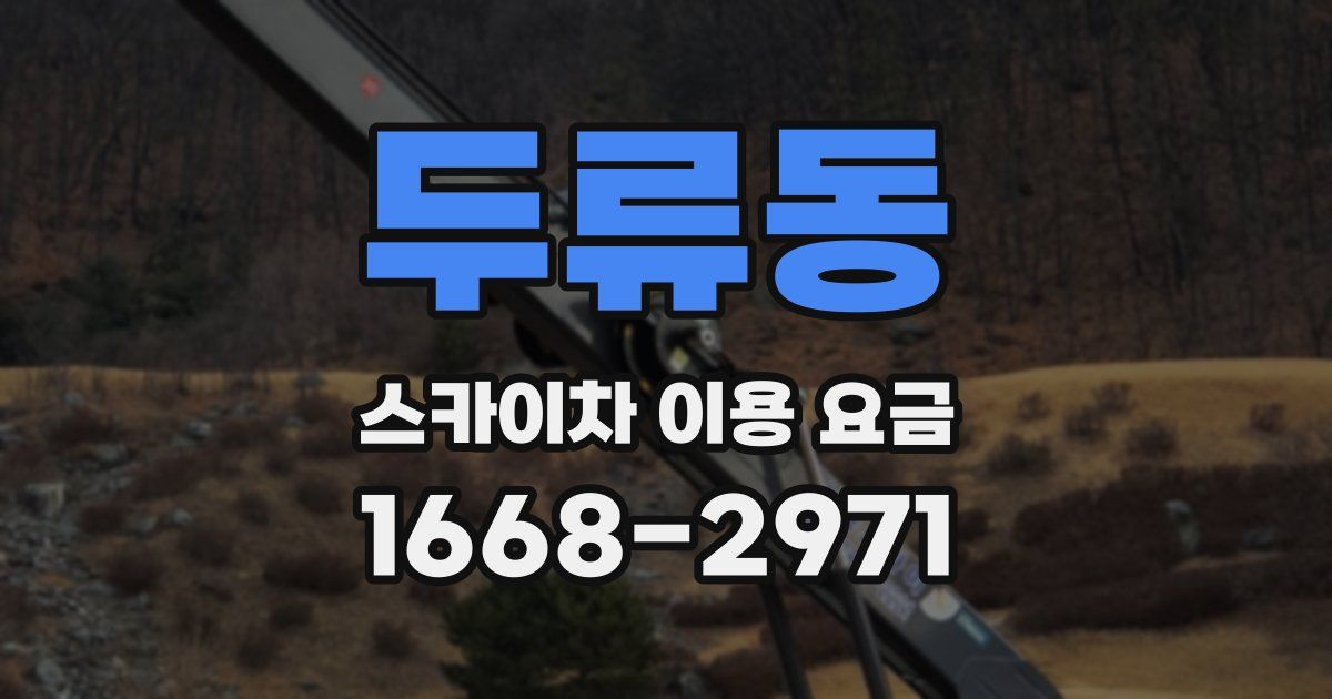 두류동 스카이차 이용 요금
