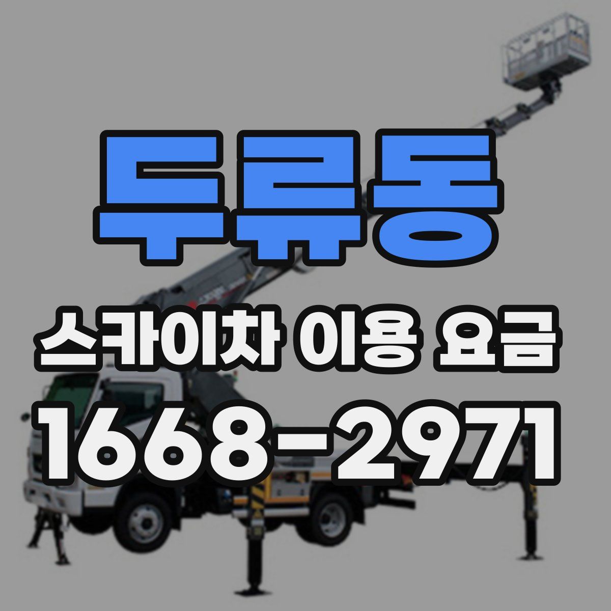 두류동 스카이차 이용 요금