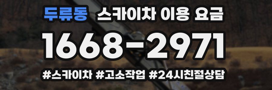 두류동 스카이차 이용 요금