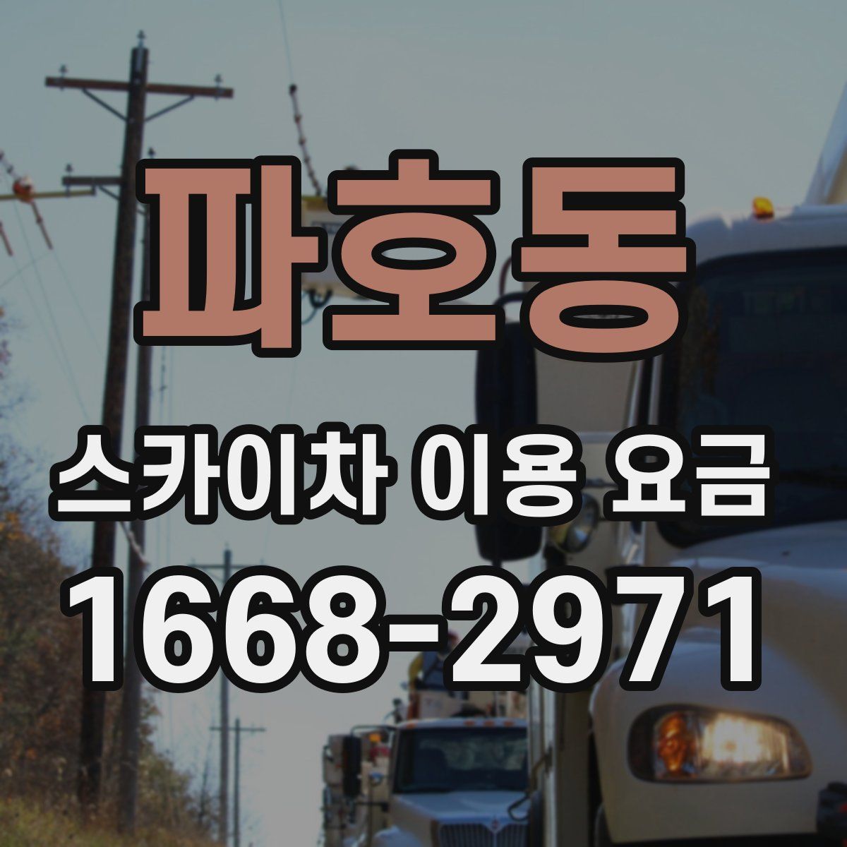 파호동 스카이차 이용 요금