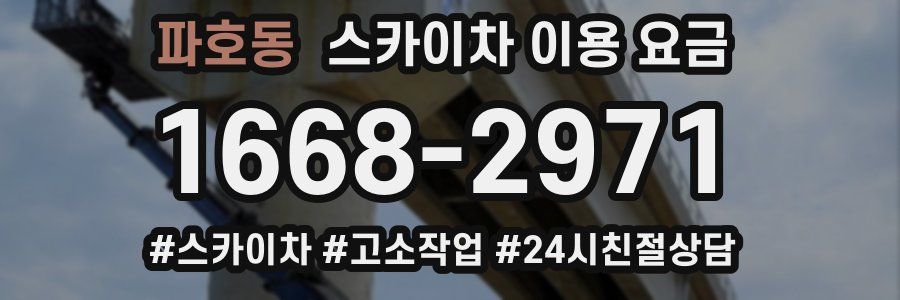 파호동 스카이차 이용 요금