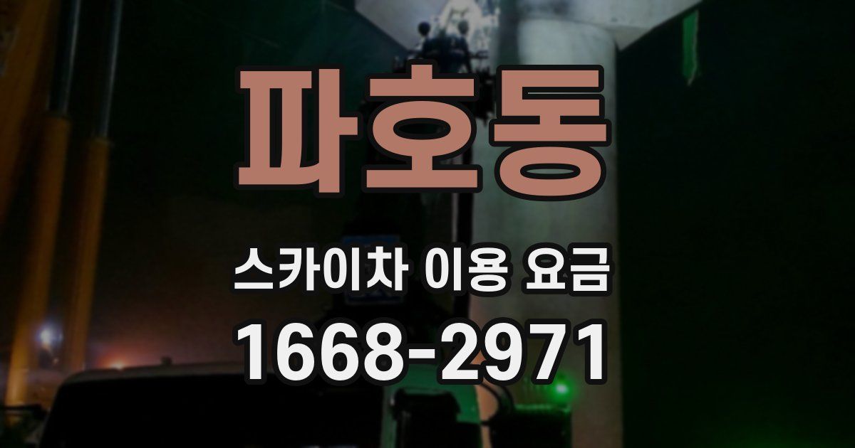 파호동 스카이차 이용 요금