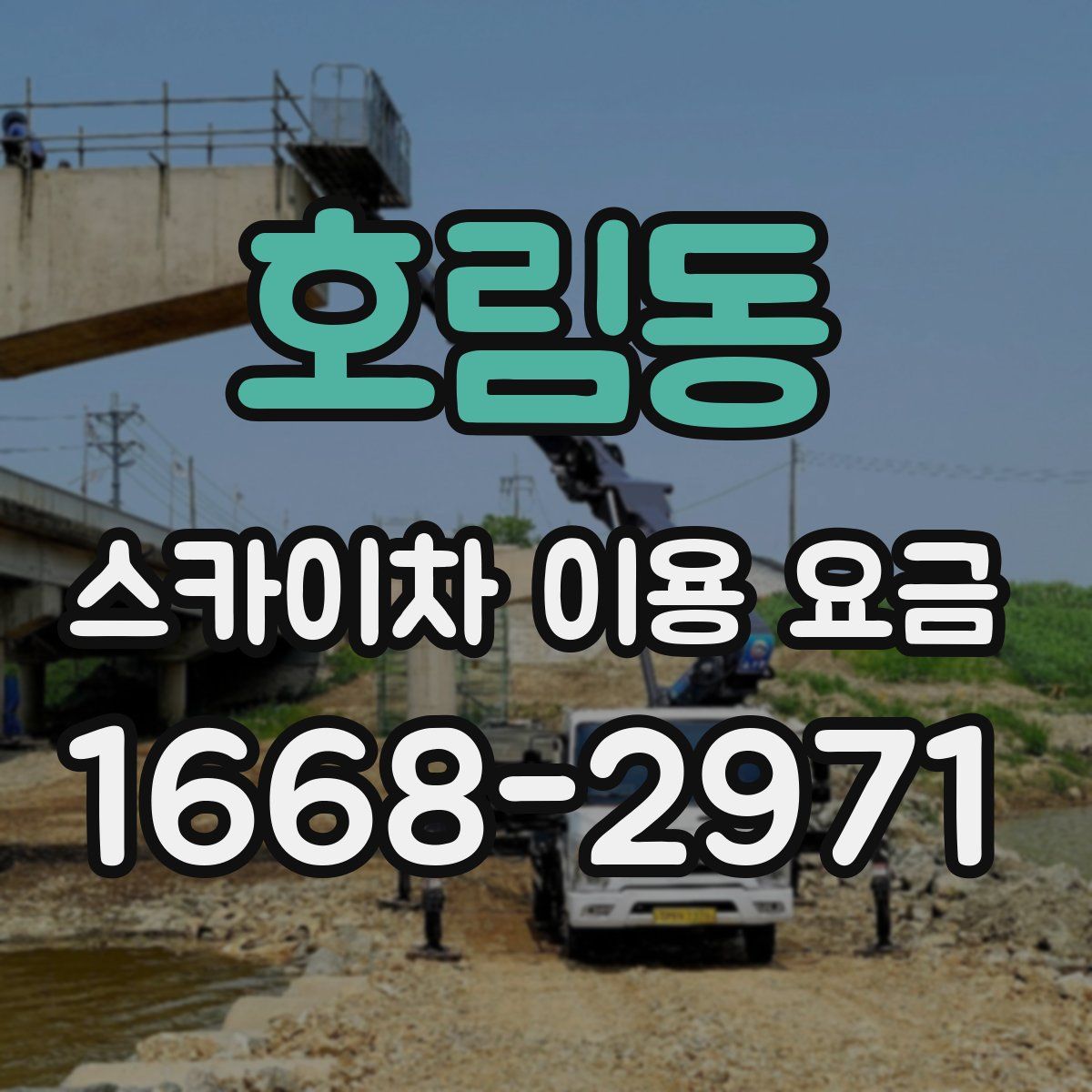 호림동 스카이차 이용 요금