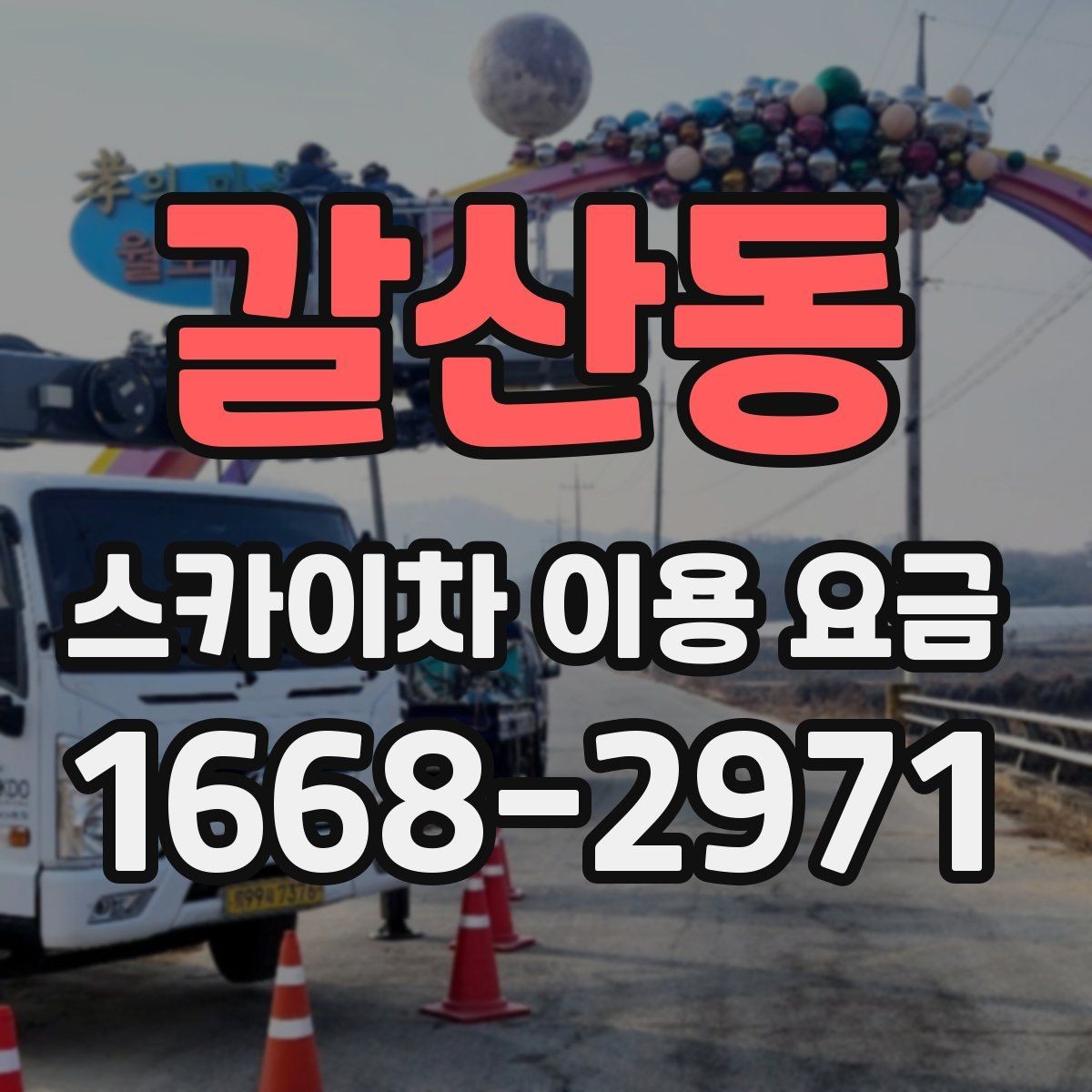 갈산동 스카이차 이용 요금 문의 시 자주 하는 실수